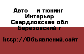 Авто GT и тюнинг - Интерьер. Свердловская обл.,Березовский г.